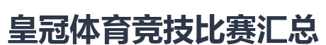 皇冠体育竞技比赛汇总